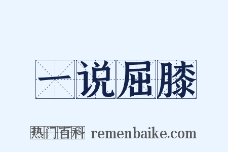 一说屈膝是什么意思的图片